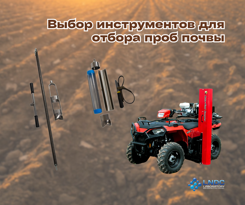 Выбор инструментов для отбора проб почвы при работах на загрязнённых территориях