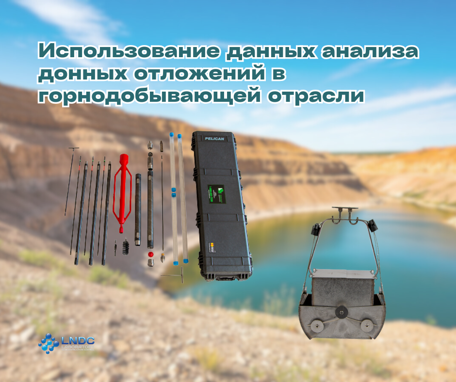 Анализ донных отложений в горнодобывающей отрасли: практическое применение