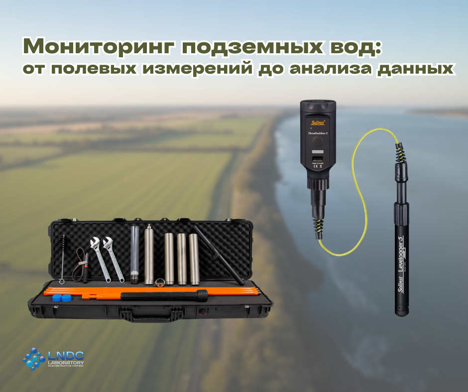 Мониторинг подземных вод: от полевых измерений до анализа данных