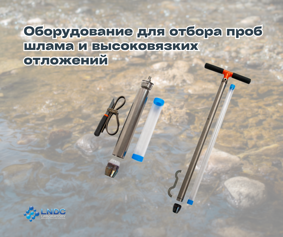 Оборудование для отбора проб шлама и высоковязких отложений